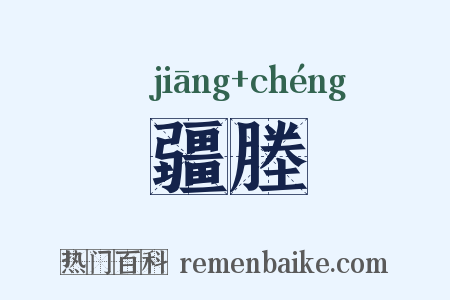 疆塍是什么意思的图片
